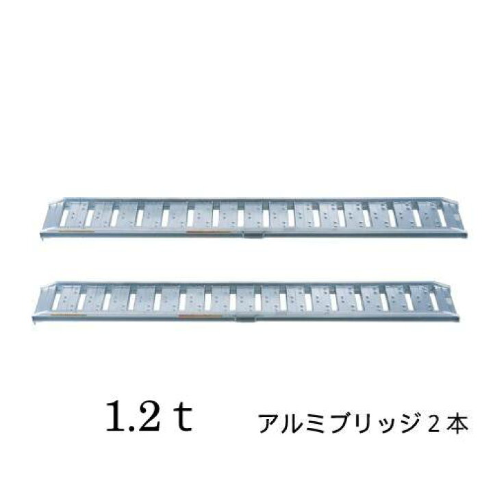 楽天市場】アルミブリッジ 1.2t 2720mm 2本 幅300mm バイク 農機具 