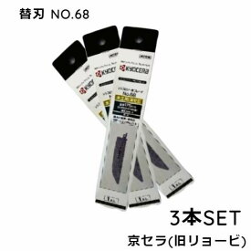 替刃 3本SET ASK-1000用替刃 予備に ASK-1010用 電気のこぎり レシプロソー刃 のこぎり刃 電気ノコギリ 電気ノコギリ DIY 木を切る道具 日曜木工 合成樹脂用 木材荒切り 切断 ASK-1000用替刃 NO.68 京セラ 66400337 父の日