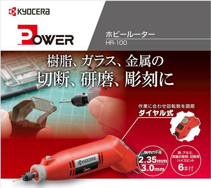楽天市場 ホビールーター Hr 100 ガラス 彫刻 プラスチック 金属 みがき 彫金 模型工作 プラモデル 指輪 工芸 美術 削る 削り込み パワー Power 京セラインダストリアル 工具店のツクルド