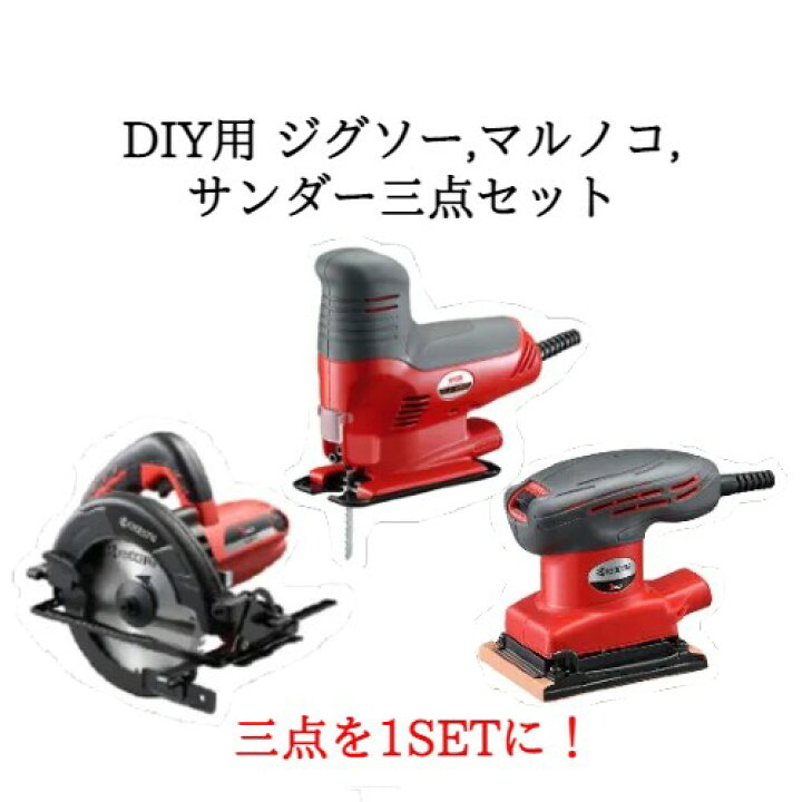 楽天市場】DIY 電動工具 セット 丸のこ マルノコ 電動サンダー 電動 