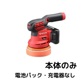 サンダポリシャー 本体のみ 充電式ポリッシャー 洗車 車磨き 木材 研磨 仕上 DIY 自動車 工場 京セラ