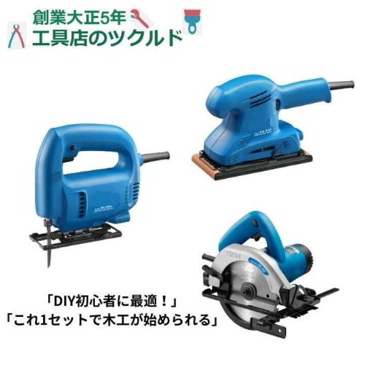 楽天市場】【DIY入門におすすめ】電動工具3点セット 丸のこ・ジグソー 