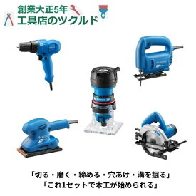 入門用 電動工具 セット 電動ドライバー ドライバー 電動丸のこ マルノコ 電動サンダー サンダー ジグソー トリマー ビット 初心者用 木材 切断 削る 研磨 磨く 締める 切る 加工する 日曜大工 DIY 初めて 道具 扱いやすい 家庭用 京セラインダストリアルツールズ 父の日