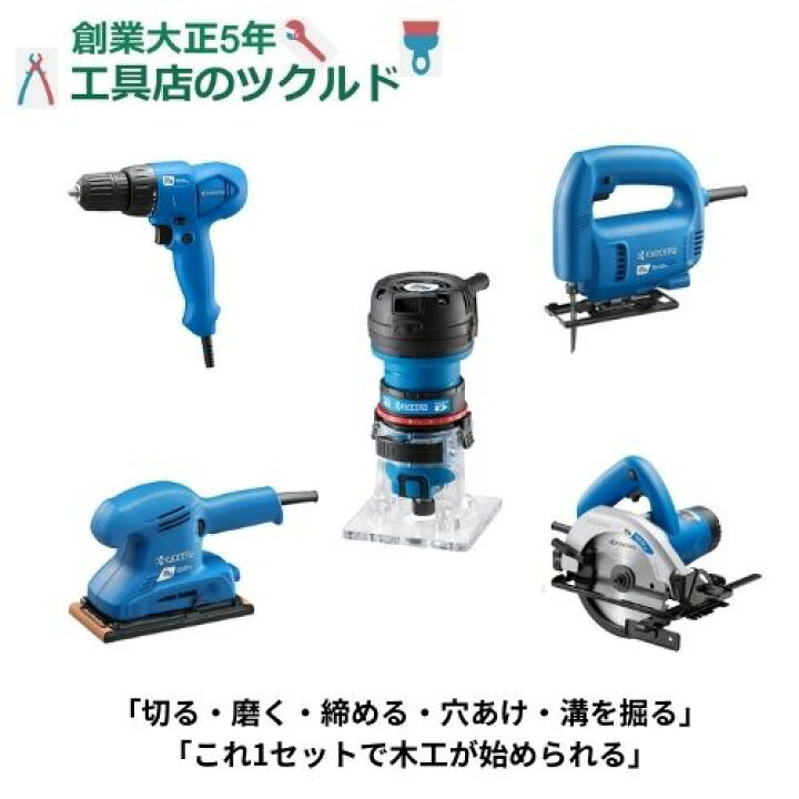 楽天市場】【DIYデビュー応援】これ1つで本格家具が作れる 電動工具5点 
