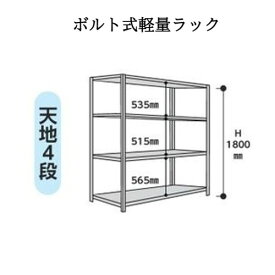 スチールラック 4段 高さ1800mm 間口 1800mm 奥行 600mm 荷重 120Kg 軽量ラック 軽量棚 倉庫 在庫 物流 ヤマテック 山金工業