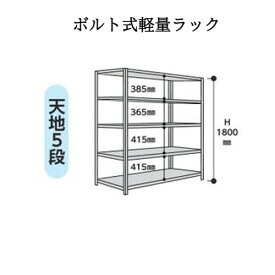 スチールラック 5段 ボルト式 高さ1800mm 間口 1800mm 奥行 600mm 荷重 120Kg 軽量ラック 軽量棚 倉庫 在庫 物流 ヤマテック 山金工業