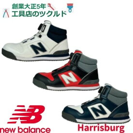 【新商品】New Balance ニューバランス 安全靴 ハリスバーグ BOA メンズ セーフティーシューズ スニーカー HB-114 HB-231 HB-414 白 レッド ネイビー Nバランス メンズ 耐油 ドンケル おしゃれ かっこいい 倉庫 運輸 作業 安全 白 黒色 紺 レディース すべりにくい NB