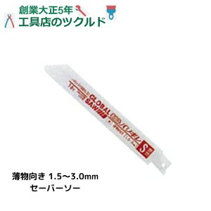 セーバーソー 替刃 ブレード 18山 鉄 軟鋼 ステンレス 鋳鉄 非鉄金属 塩ビ管 ゴミ 廃材 工場 現場 切断 モトユキ