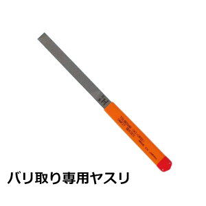 バリ取り ヤスリ バリ取り専用 鉄 木工 DIY ツボサン ヴァリト 平 215mm 荒目 HI-VR01