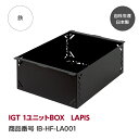 【公式】IGT 1ユニットBOX　LAPIS『GREBE WORKS』（グリーブ ワークス） 魅せるキャンプギアIGT 1ユニットBOX　LAPIS …