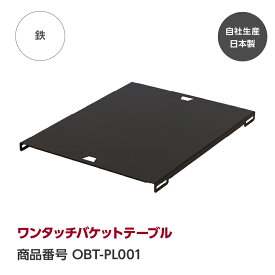 【公式】ワンタッチバケットテーブル『GREBE WORKS』（グリーブ ワークス）ワンタッチバケット 天板 机 キャンプ キャンプギア キャンプ用品 キャンプ ソロキャンプ アウトドア BBQ 完全自社生産日本製