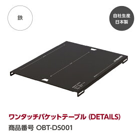 【公式】ワンタッチバケットテーブル（DETAILS）『GREBE WORKS』（グリーブ ワークス）ワンタッチバケット 天板 机 キャンプ キャンプギア キャンプ用品 キャンプ ソロキャンプ アウトドア BBQ 完全自社生産日本製