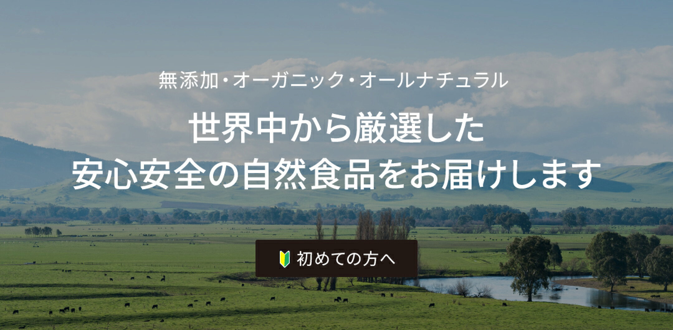 世界中から厳選した安心安全の自然食品をお届けします［初めての方へ］