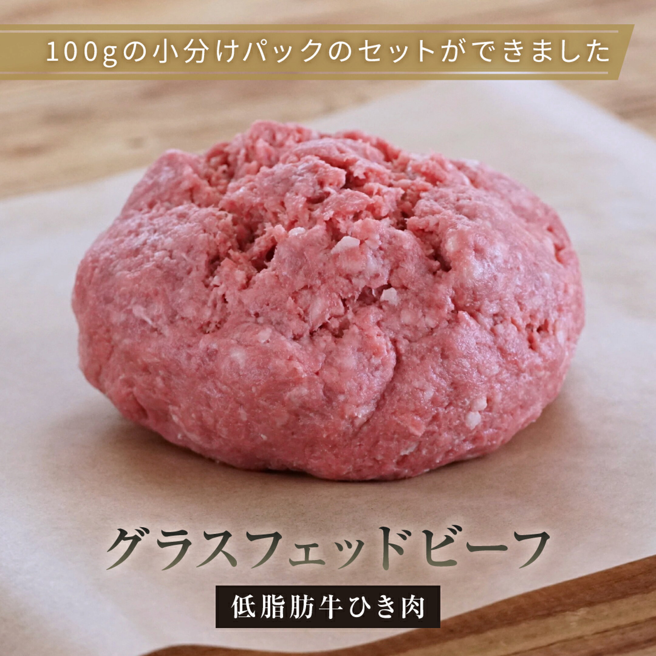 グラスフェッドビーフ 低脂肪牛ひき肉