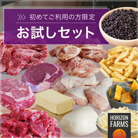 送料無料 初めての方限定 お試し セット 12点 詰め合わせ ベスト セラー 商品 セレクト 4.3kg グラスフェッド グレインフェッド ビーフ 放牧 牛 チキン 鶏肉 ワイルド ブルーベリー フライド ポテト グラスフェッド チーズ バター 有機 JAS 高品質 無添加 オーガニック 食材