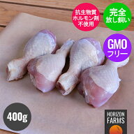 ニュージーランド産 冷凍 チキン ドラムスティック 鶏肉 400g 高品質 フリーレンジ 放し飼い 放牧 フライ…