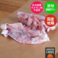 国産 地鶏 チキン 鶏ガラ 400g 冷凍 生 なま 銀山赤どり 島根県産 無投薬 放牧 フリーレンジ 放し飼い 平…