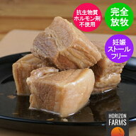 無添加・保存料不使用 放牧豚 冷凍 角煮 カット済み 北海道産 150g フリーレンジ ポーク 国産 高品質 豚…