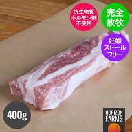 北海道 放牧豚 バラ ブロック 400g フリーレンジ ポーク 国産 高品質 豚肉 放牧 塊 北海道産