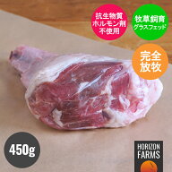 ニュージーランド産 高品質 ラム肉 シャンク すね肉 450g グラスフェッド フリーレンジ 放牧 ホルモン剤…