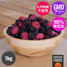 オーガニック フルーツ 冷凍 ミックスベリー 化学物質不使用 1kg 無添加 スウェーデン産 セルビア産 ヨーロッパ産 ベリー 冷凍フルーツ 砂糖不使用 ブルーベリー ラズベリー ブラックベリー 冷凍ベリー 保存料不使用 甘味料不使用 香料不使用 農薬不使用