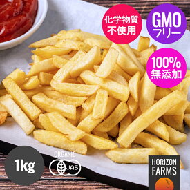 有機 JAS オーガニック 冷凍 フライド ポテト ベルギー産 化学物質不使用 600g - 1kg 高品質 オーガニックポテト ポテトフライ フライドポテト フレンチフライドポテト フレンチフライ 冷凍ポテト 冷凍野菜 ひまわり油 使用 遺伝子組換え不使用