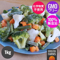オーガニック 冷凍 洋風 野菜 ミックス ベルギー産 1kg 冷凍野菜 カット ブロッコリー カリフラワー いん…