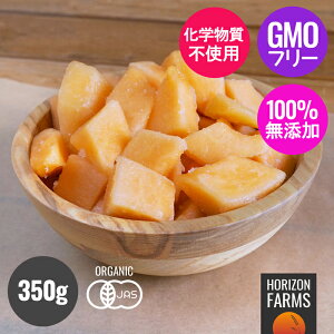 50%OFF セール 半額 1408円→704円 有機 JAS オーガニック 冷凍 マスクメロン レッド 赤肉 ベトナム産 350g 化学物質不使用 高品質 オーガニックフルーツ 有機フルーツ 冷凍フルーツ BIO ビオ IQF バ