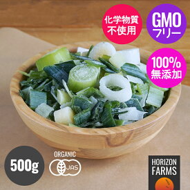 有機 JAS オーガニック 冷凍 西洋 ネギ リーキ カット 500g 化学物質不使用 無農薬 無添加 食塩不使用 保存料不使用 冷凍野菜 野菜 BIO ビオ IQF バラ凍結 非遺伝子組換え 味噌汁 ネギ ねぎ 葱 青ネギ 青ねぎ 長ネギ 西洋ねぎ 葱 リーク カット済み