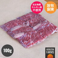 モーガン牧場ビーフ 肩ロース 焼肉用 スライス 100g 希少 牛肉 アメリカンビーフ バーベーキュー 放牧牛 …