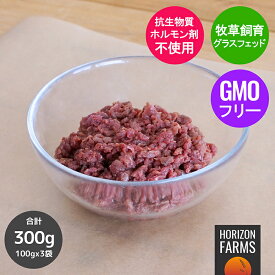 グラスフェッドビーフ 冷凍 牛肉 ひき肉 内臓 ハツ使用 小分け オーストラリア産100g × 3パックセット 300g 無添加 牧草牛 ハツ ミンチ 高品質 心臓 ココロ 挽き肉 ホルモン剤不使用 抗生物質不使用 保存料不使用 遺伝子組換え飼料不使用