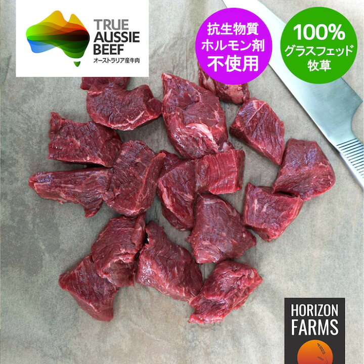 楽天市場 100 グラスフェッドビーフ プレミアム 牛肉 角切り 煮込み カレー シチュー用 450g オーストラリア産 牧草牛 ホルモン剤不使用 抗生物質不使用 遺伝子組換え飼料不使用 オージー ビーフ Horizon Farms