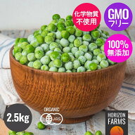 有機 JAS オーガニック 冷凍 グリーンピース ベルギー産 化学物質不使用 1kg - 2.5kg 高品質 オーガニッ…