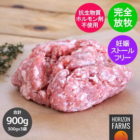 北海道 放牧豚 ひき肉 300g×3パック 合計 900g フリーレンジ ポーク 国産 高品質 豚肉 放牧 塊 北海道産