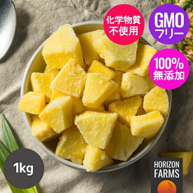 冷凍 オーガニック フルーツ パイナップル パイン カット コスタリカ産 化学物質不使用 1kg 無添加 冷凍パイン 冷凍パイナップル スムージー パインフルーツ ジューシー スムージー 砂糖不使用 保存料不使用 甘味料不使用 香料不使用