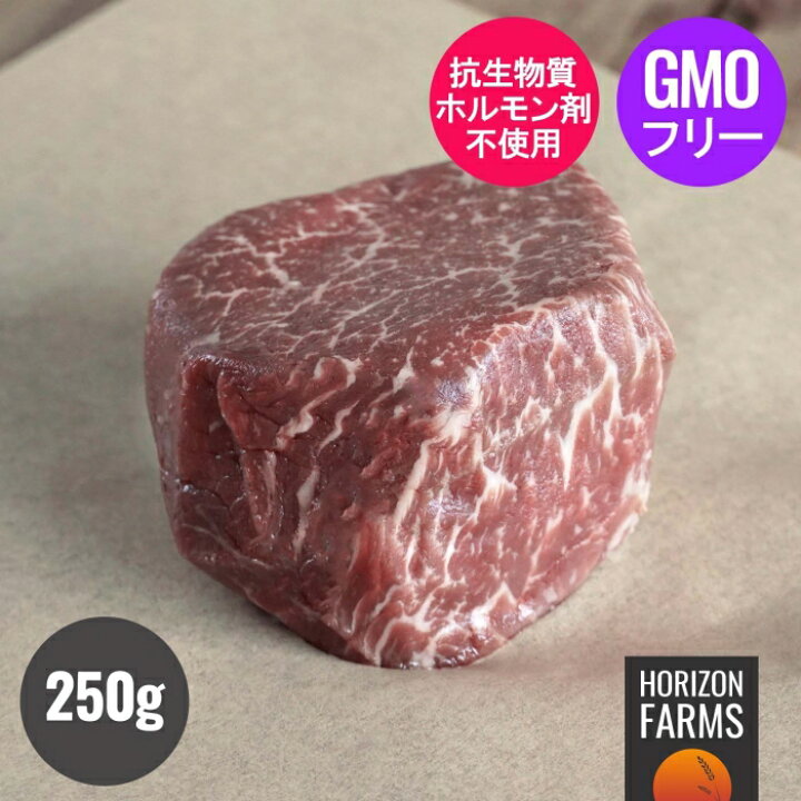 楽天市場 ニュージーランド産 アンガス 牛 ヒレ 厚切り ステーキ 250g グラスフェッド グレインフィニッシュ 牛肉 ホルモン剤不使用 抗生物質不使用 遺伝子組換え飼料不使用 フィレミニョン 分厚い 交雑 Horizon Farms 楽天市場 ニュージーランド産 アンガス 牛 ヒレ 厚切り ステーキ 250g グラスフェッド グレインフィニッシュ 牛肉 ホルモン剤不使用 抗生物質不使用 遺伝子組換え飼料不使用 フィレミニョン 分厚い 交雑 Horizon Farms
