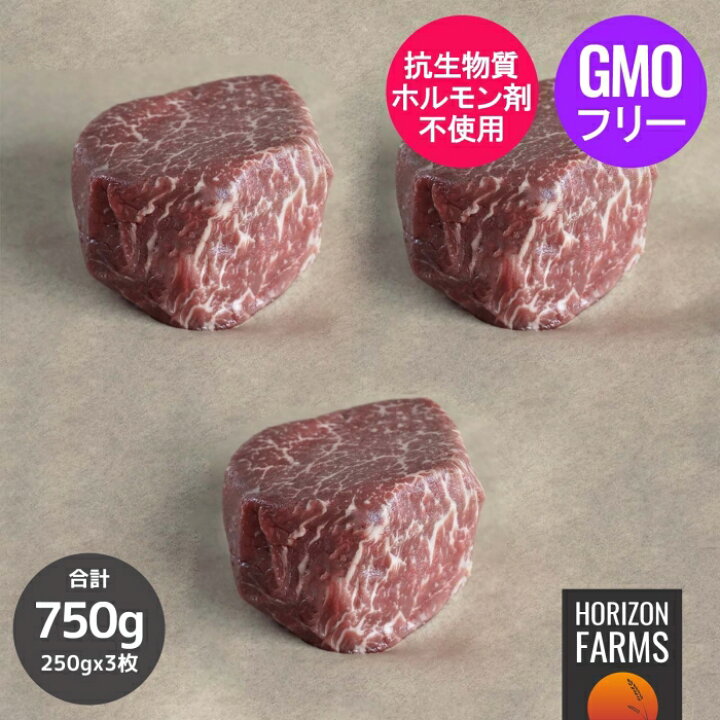 楽天市場 ニュージーランド産 アンガス 牛 ヒレ 厚切り ステーキ 250g 3枚 合計750g 無農薬 グラスフェッド グレインフィニッシュ ホルモン剤不使用 抗生物質不使用 遺伝子組換え飼料不使用 フィレミニョン 分厚い 交雑 Horizon Farms 楽天市場 ニュージーランド産 アンガス 牛 ヒレ 厚切り ステーキ 250g 3枚 合計750g 無農薬 グラスフェッド グレインフィニッシュ ホルモン剤不使用 抗生物質不使用 遺伝子組換え飼料不使用 フィレミニョン 分厚い 交雑 Horizon Farms