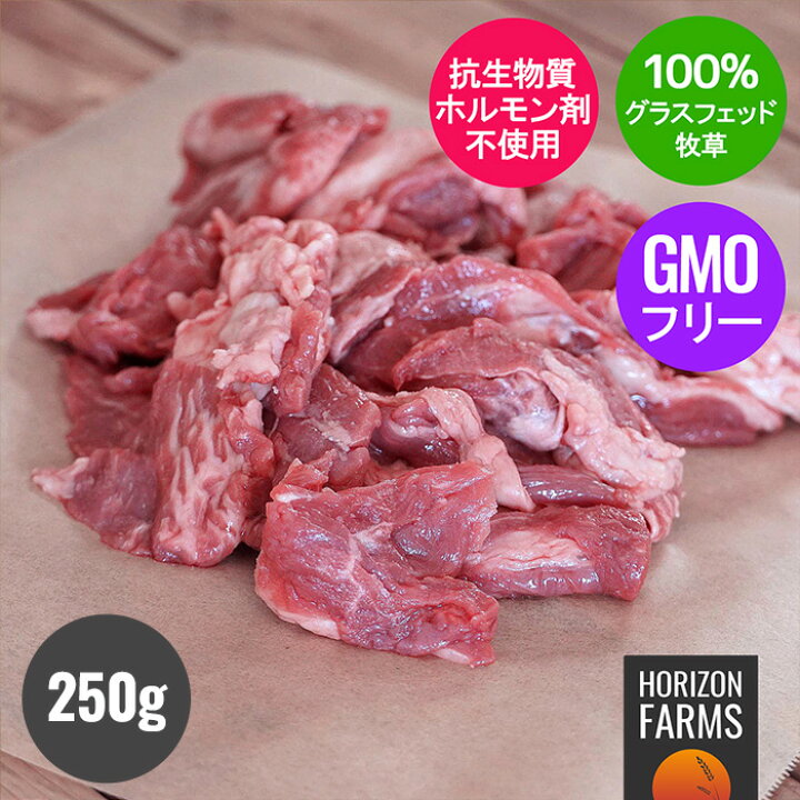 楽天市場 下処理不要 100 グラスフェッドビーフ 牛肉 牛すじ 250g 煮込み用 ビーフシチュー 牧草牛 無農薬 ホルモン剤不使用 抗生物質不使用 遺伝子組換え飼料不使用 冷凍 下処理なし 下ごしらえなし オーストラリア産 ニュージーランド産 Horizon Farms