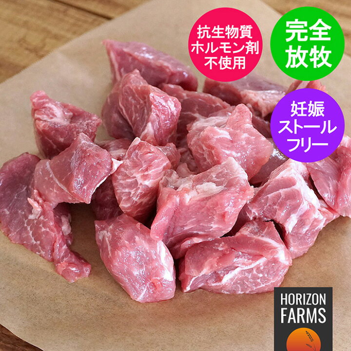 楽天市場 北海道 放牧豚 角切り 煮込み用 カレー用 シチュー用 300g フリーレンジ ポーク 国産 高品質 豚肉 放牧 北海道産 Horizon Farms