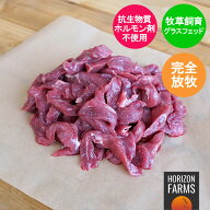 ニュージーランド産 ラム肉 高品質 モモ肉 炒め物用 200g グラスフェッドラム 冷凍 羊肉 放牧 抗生物質不…