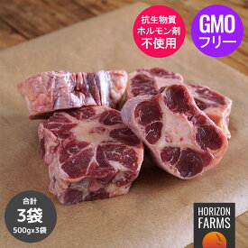 グラスフェッドビーフ 牛テール 牛尾 オックステール カット 500g ホルモン剤不使用 抗生物質不使用 遺伝子組換え飼料不使用 下処理不要 パスチャーフェッド