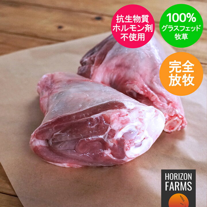 楽天市場】ニュージーランド産 高品質 ラム肉 シャンク すね肉 600g 100% グラスフェッド フリーレンジ 放牧 ホルモン剤不使用 抗生物質不使用 : HORIZON FARMS 楽天市場】ニュージーランド産 高品質 ラム肉 シャンク すね肉 600g 100% グラスフェッド フリーレンジ 放牧 ホルモン剤不使用 抗生物質不使用 : HORIZON FARMS