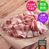 北海道 放牧豚 バラ スライス 200g フリーレンジ ポーク 国産 高品質 豚肉 放牧 北海道産