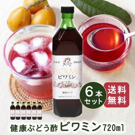 【送料無料】健康ぶどう酢 ビワミン720ml 6本セット びわ葉エキス 飲みやすいお酢 飲む酢 お酢ドリンク ビネガードリンク マイルド 果実酢 フルーツ酢 ぶどう酢 米酢 ローヤルゼリー ハチミツ ビタミン 健康食品 母の日 父の日 お中元 御中元 お歳暮 ギフト ラッピング