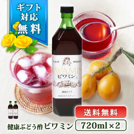 健康ぶどう酢 ビワミン720ml 2本セット 送料無料 ギフト 父の日 プレゼント 健康食品 飲む酢 ぶどう酢 お酢ドリンク びわ葉エキス 琵琶葉 国産 飲みやすいお酢 果実酢 フルーツ酢 米酢 ローヤルゼリー ハチミツ ビタミン 母の日 父の日 お中元 御中元 お歳暮 ラッピング