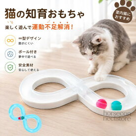 猫ちゃん夢中！∞トラックボールおもちゃ 室内遊び 知育玩具 猫 おもちゃ ボールトラック 猫用おもちゃ 無限ループ ボール遊び 猫じゃらし 室内 運動不足対策 ストレス解消 知育玩具 一人遊び 留守番 ペット用品 子猫 成猫