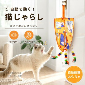 スマート自動猫じゃらし おもちゃ猫 おもちゃ 自動 電動 猫じゃらし ドア掛け 一人遊び 室内 運動不足 ストレス解消 鈴付き 羽根付き 猫用おもちゃ ペット用品