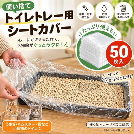 鳥かご用 使い捨てトレーライナー 50枚入り ペットケージ お掃除袋 ゴム入り 底トレー 汚れ防止 フン受け シート インコ 小鳥 うさぎ 小動物 ケージ掃除 交換簡単 PE素材