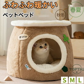 ペットベッド 猫 ペット ベッド ドームハウス 小型犬 猫用ペット用 ベッド 犬用 冬 おしゃれ ハウス 暖かい ペット ふわふわ 犬用ベッド ネコベッド ドームベッド クッション 保温防寒 洗える 寒さ対策 滑り止め 快適 室内 半密閉式