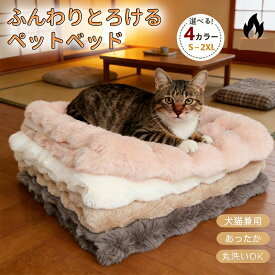 ペットベッド ふわとろ クッション ペットマット ふんわりとろける もこもこ長毛ファー 犬 猫 洗える クッション 冬 犬 マット 暖かい 秋冬 ねこ ネコ 寒さ対策 洗濯 ペット 寝具 犬猫兼用オシャレ 丸洗い可ひざ掛け兼用 ソファ 室内 犬猫 通気性 4 カラー S-2XL